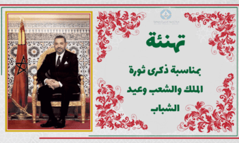 تهنئة لصاحب الجلالة الملك محمد السادس نصره الله بمناسبة ذكرى ثورة الملك والشعب و عيد الشباب