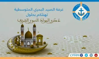 السيد رئيس غرفة الصيد البحري المتوسطية يهنئكم بمناسبة ذكرى المولد النبوي الشريف