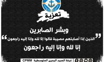 تعزية ومواساة في وفاة شقيق السيد عبد الواحد الحوات عضو غرفة الصيد البحري المتوسطية