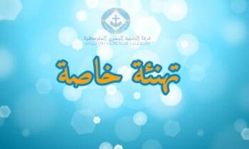 تهنئة للسيد نور الدين العبيد بمناسبة تعيينه رئيسا للمركز الجهوي للمعهد الوطني للبحث في الصيد البحري بطنجة