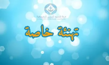 تهنئة للسيد نور الدين العبيد بمناسبة تعيينه رئيسا للمركز الجهوي للمعهد الوطني للبحث في الصيد البحري بطنجة