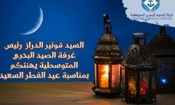 السيد رئيس غرفة الصيد البحري المتوسطية يهنئكم بمناسبة عيد الفطر المبارك