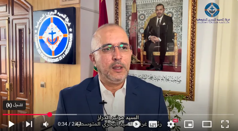 تصريح السيد الرئيس حول أشغال الدورة العادية الثانية للجمعية العامة لغرفة الصيد البحري المتوسطية برسم سنة 2025