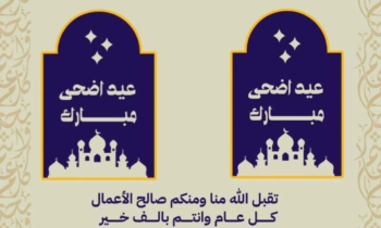 السيد رئيس غرفة الصيد البحري المتوسطية يهنئكم بمناسبة عيد الأضحى المبارك