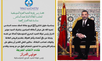 السيد رئيس غرفة الصيد البحري المتوسطية يهنئ صاحب الجلالة الملك محمد السادس نصره الله بمناسبة عيد العرش العلوي المجيد
